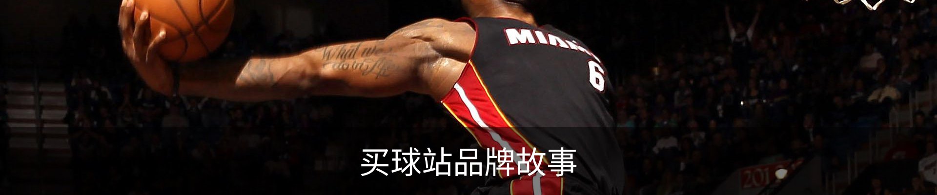 买球站品牌故事